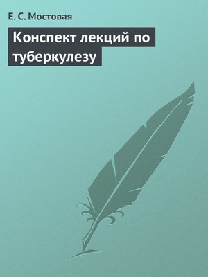 cover image of Конспект лекций по туберкулезу